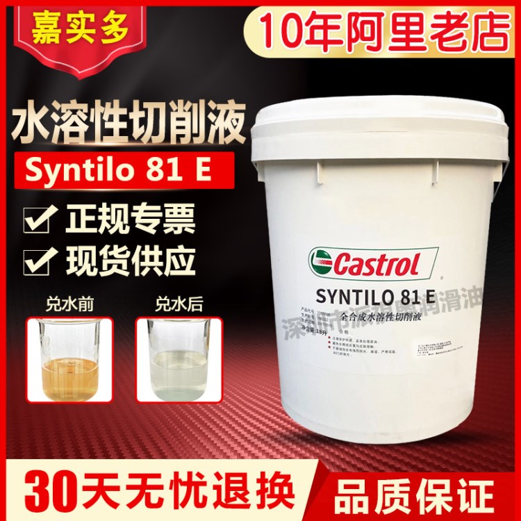 原装 嘉实多水溶性切削液Castrol Syntilo81E 嘉实多全合成切削液