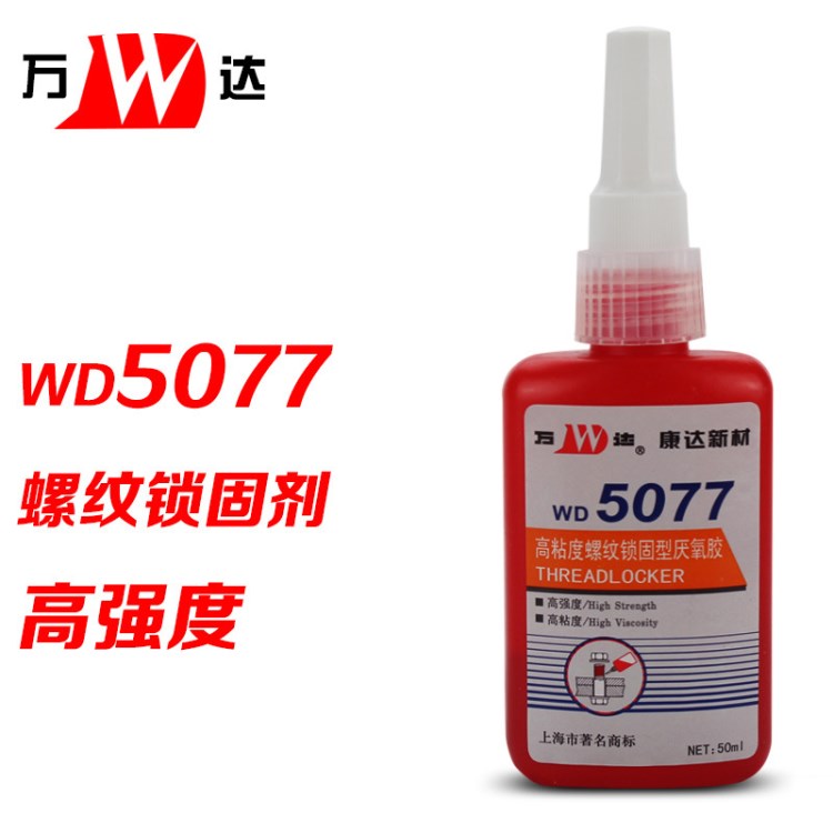 万达 WD5077 高强度螺纹胶水 厌氧胶水 螺纹锁固剂 50ml