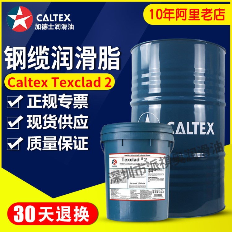 加德士开式钢缆润滑剂Calte Texclad 2 特级开式齿轮润滑脂