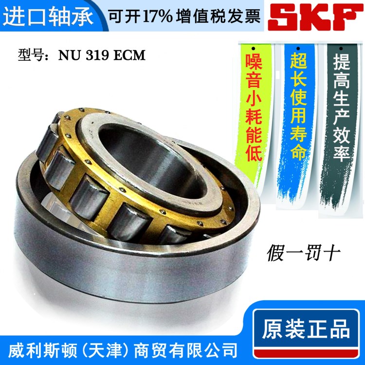 SKF轴承 skf NU 319 ECM 圆柱滚子轴承 天津经销 二类轴承