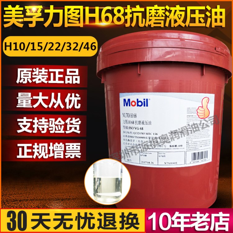 美孚力图h68抗磨液压油Mobil Nuto H32 H46 100液压油工业润滑油