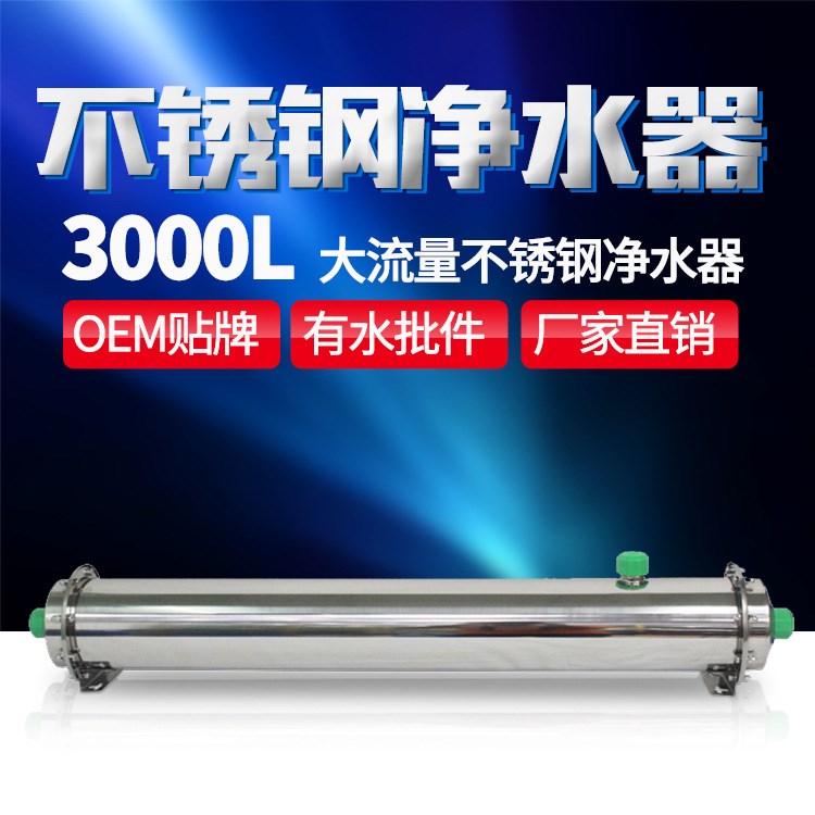 净水器不锈钢 3000L家用厨房净水设备 中空纤维家用超滤净水机