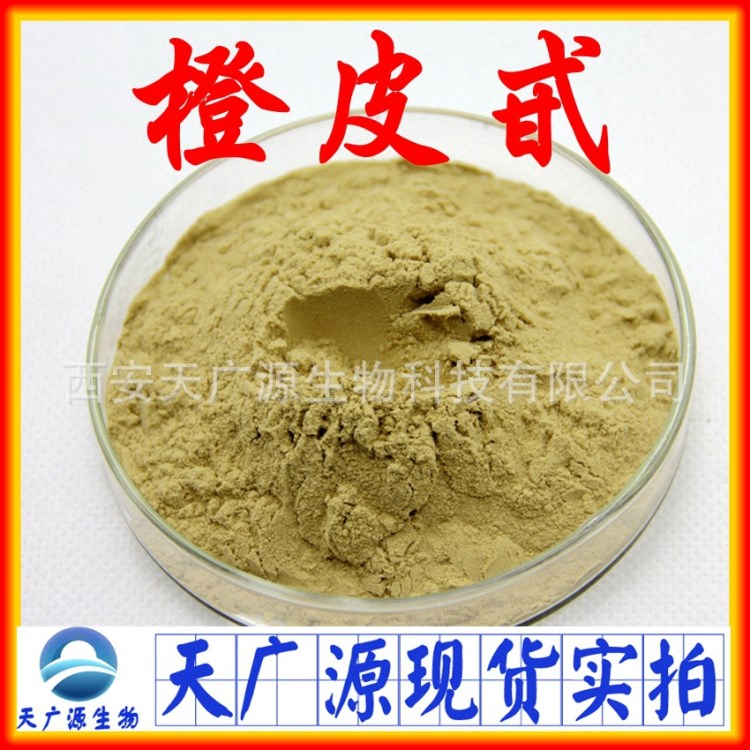 橙皮甙 厂家现货 橙皮提取物 98%陈皮甙 桔皮甙包邮 橙皮苷