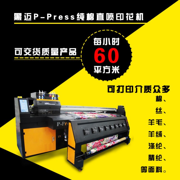 黑迈P-Press 棉直喷印花机 导带纺织 蚕丝 真丝 批布/裁片印花