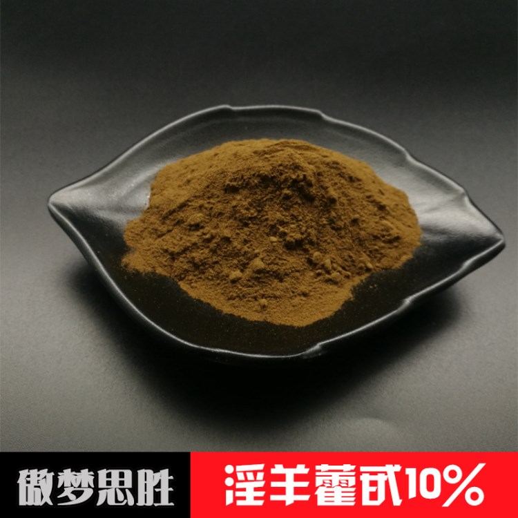 淫羊藿甙/苷10% 淫羊藿提取物 100g/袋 淫羊藿黄酮/单甙 规格