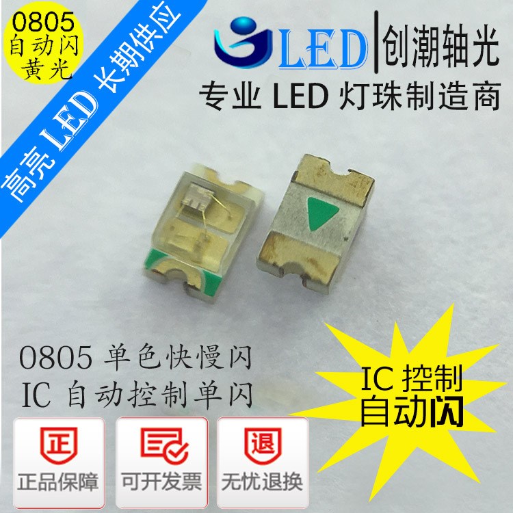 0805自动快闪灯珠  0805led 单闪黄光 黄色 IC控制自动慢闪 黄灯