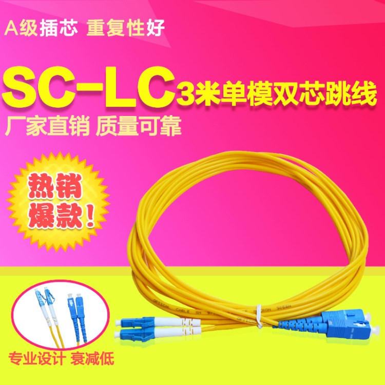 LC-SC SC-LC 3米 单模双芯 光纤跳线 光纤尾纤 一对