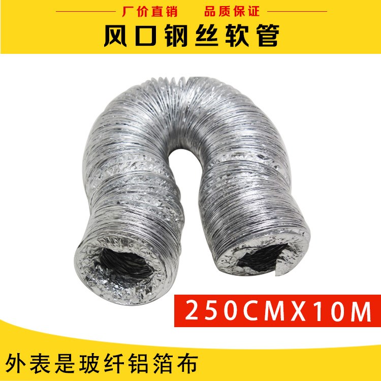 风口钢丝软管&phi;250cmX10M 外表是玻纤铝箔布中央空调系统配件