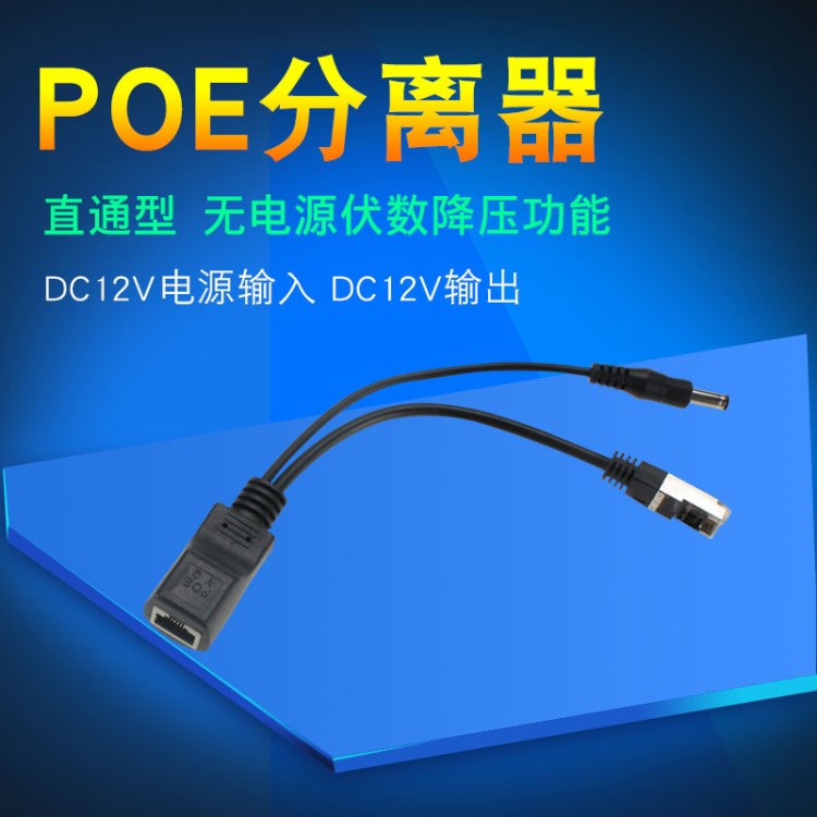 网广供电模块兼容poe交换机PD网络隔离器DC12V直通型poe分离器