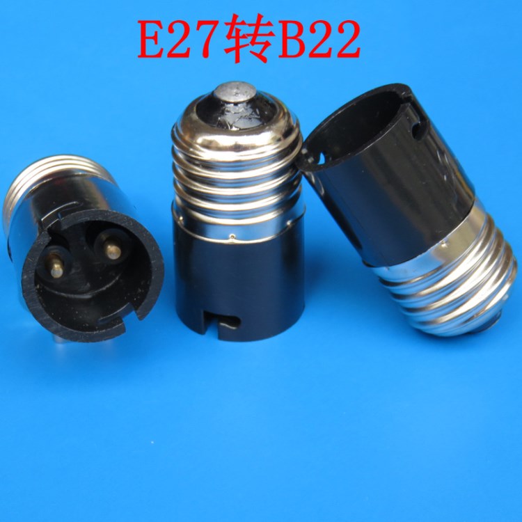 实惠耐用E27转B22 螺口转卡口欢迎咨询