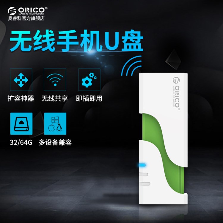 Orico TUW11无线U盘wifi苹果iphone手机ipad电脑专用优盘32g/64g