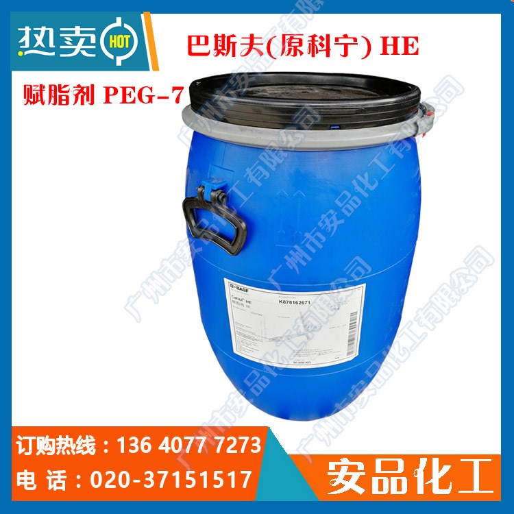 供应 巴斯夫 HE 赋脂剂 PEG-7 椰油酸甘油酯 巴斯夫科宁CETIOL HE