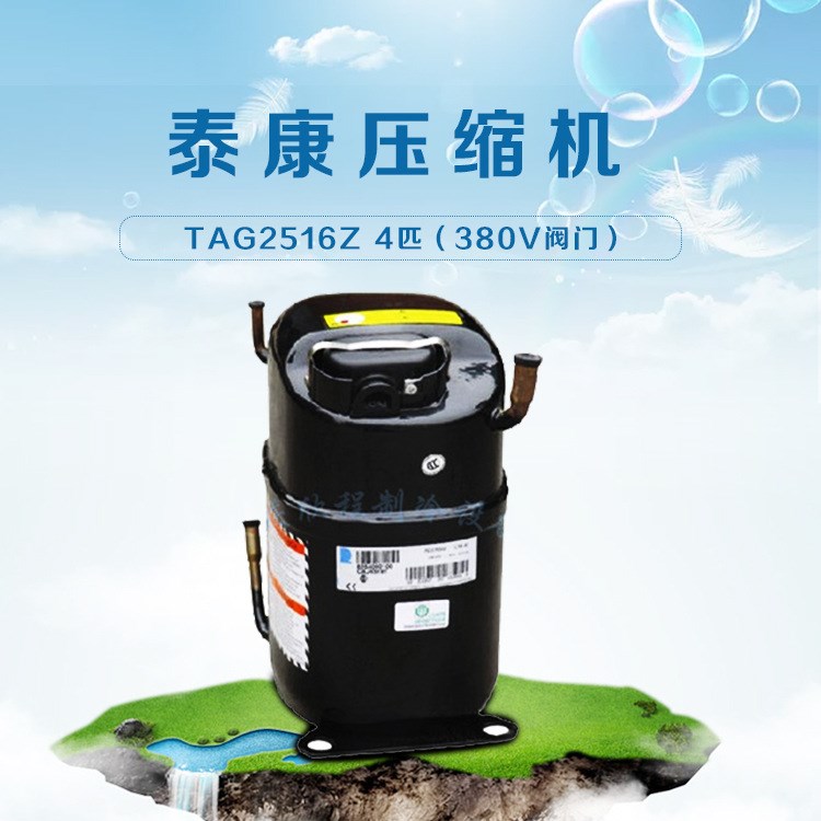 泰康压缩机TAG2516Z 4匹（380V阀门）冷柜冰箱