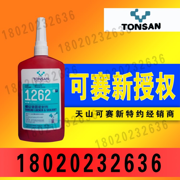 可赛新1262 螺纹锁固密封剂 高强度 触变性粘度 可拆卸 250ml