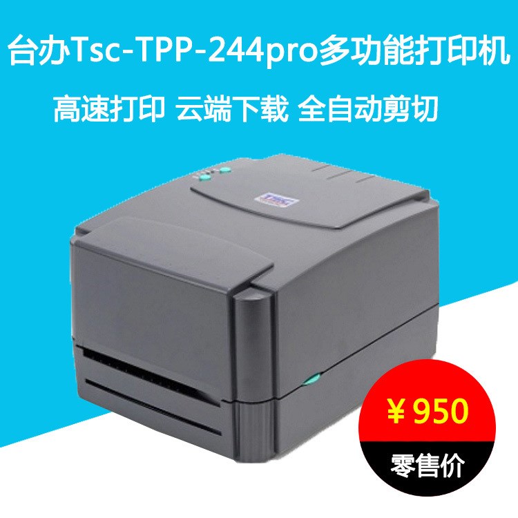 tsc-244pro热敏条码标签打印机 多功能热转印不干胶标签机批发