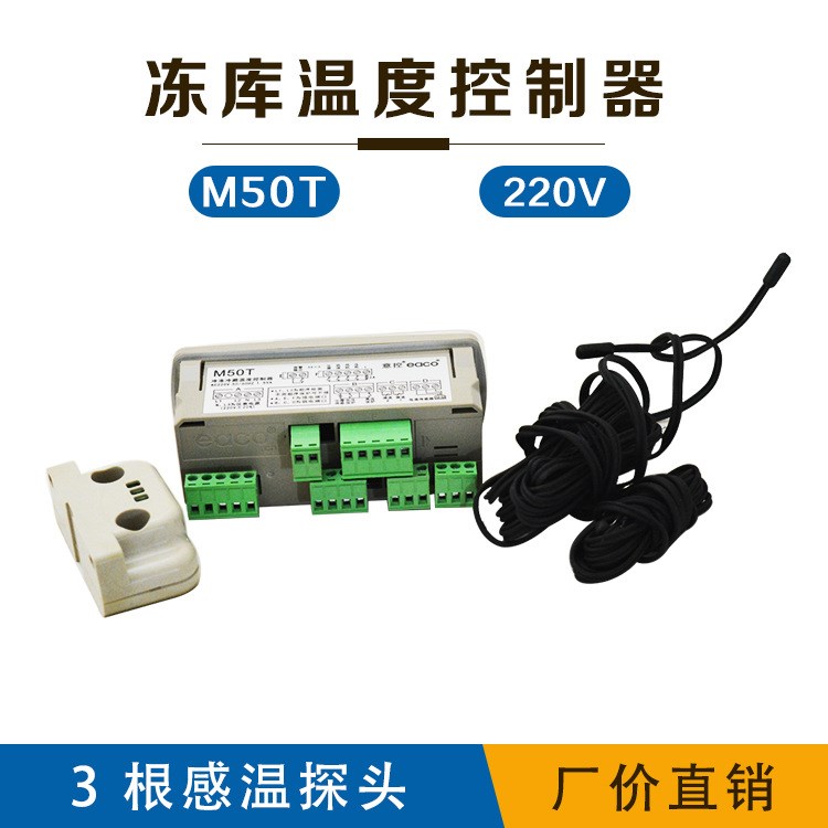 沈阳意控冻库温度控制器 M50T（220V） 3 根感温探头