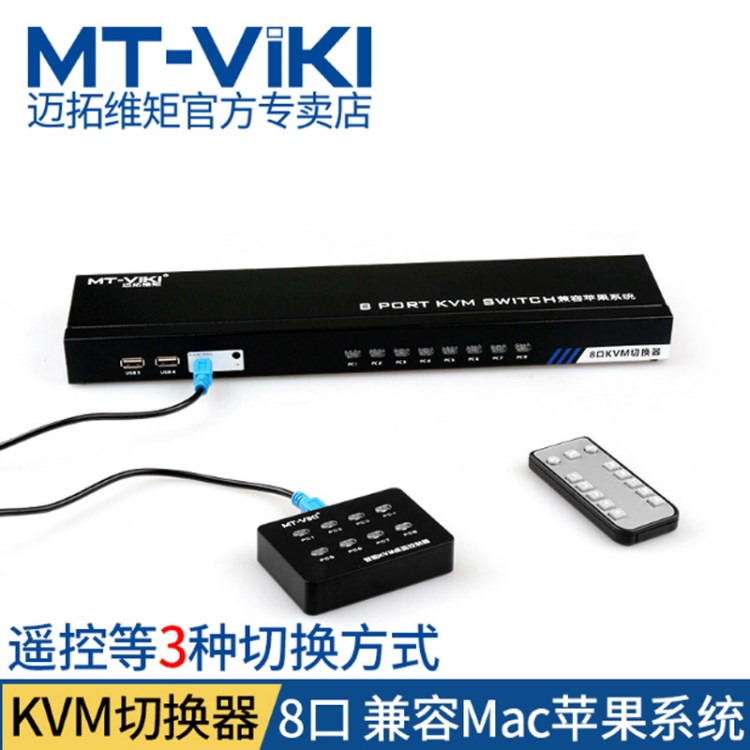 迈拓维矩MT-801UK-C八口kvm切换器usb键鼠vga 8进1出带遥控配线