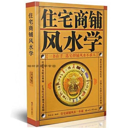 正版住宅商铺风水学(珍藏版) 阳宅入门布局装修风水秘本家居风水