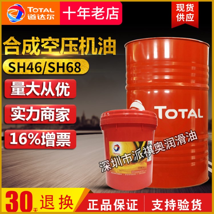 道达尔合成空压机油total Dacnis SH46/68/100旋转式空气压缩机油