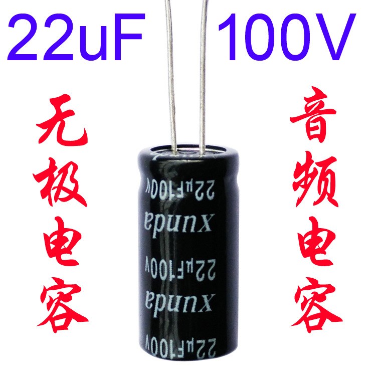 立式无极性电解电容 100V22uF 音频电容 低损耗 高精度