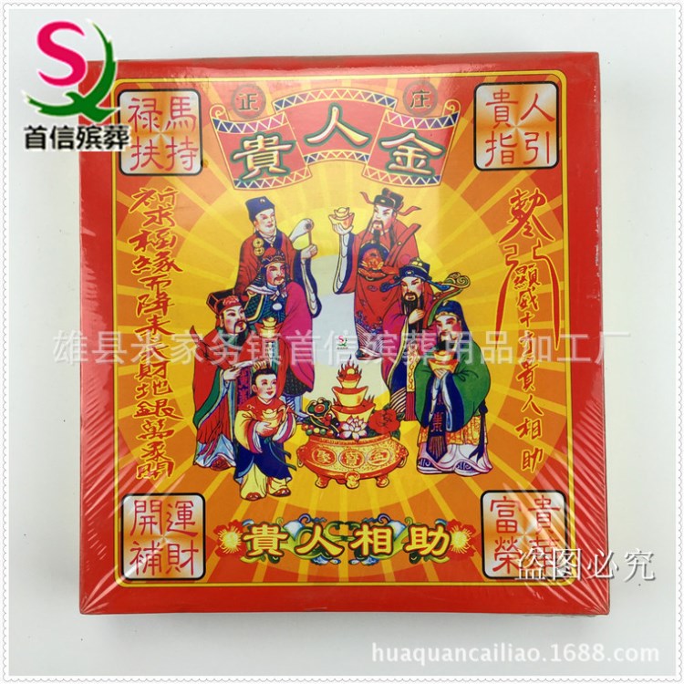 首信殡葬许愿祈贵人金纸盒装拜神黄纸祭祀泡纸烧纸纸钱佛教用品