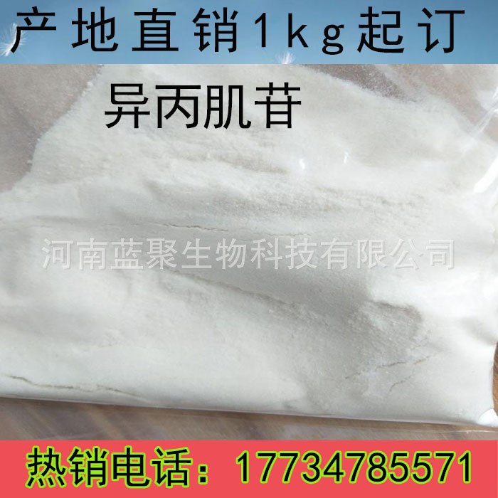 现货供应异丙肌苷 98%添加剂抗病毒原粉/质量/量大从优