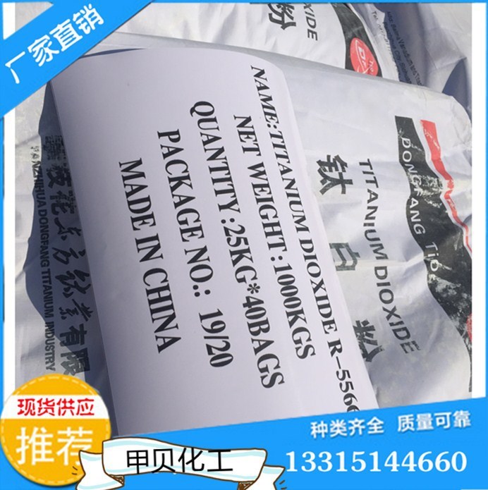 厂家直销东方钛业钛白粉R-5566.现货出口SGS检测iso9000