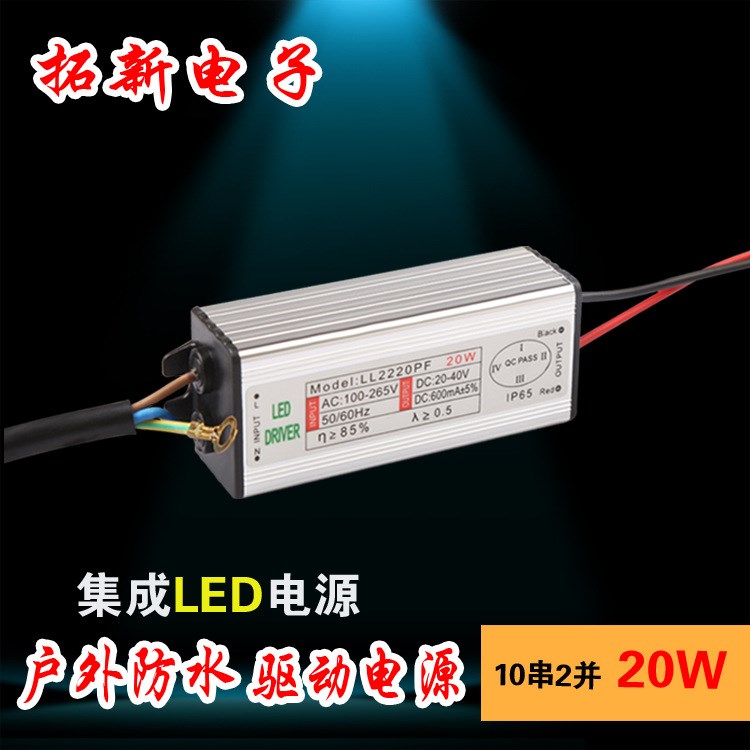 20w LED防水驱动电源.恒流.集成 投光灯 路灯等户外电源