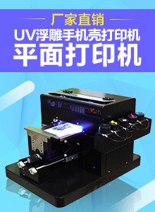 小型uv平板手机壳打印机 3D浮雕专用印花打印机 开店创业设备