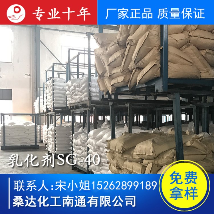 乳化剂硬脂酸聚氧乙烯醚SG-40
