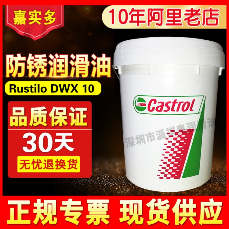 嘉实多Castro Rustilo DWX8 DWX10防锈油溶剂型防锈剂防锈润滑油