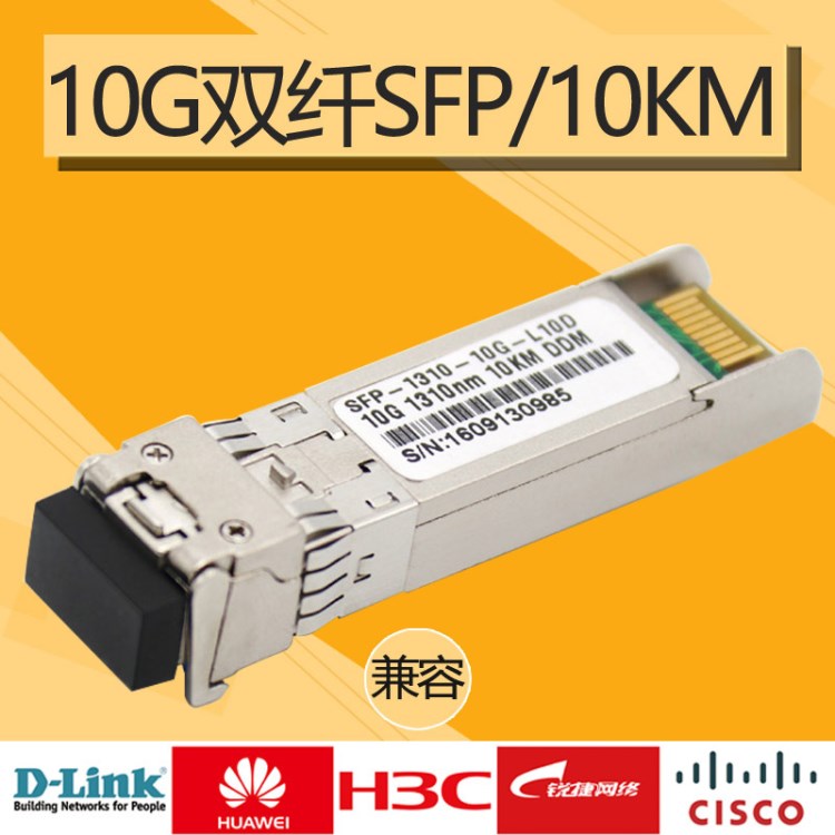 万兆 10G 单模 双纤 SFP /10KM 光模块 兼容华为思科锐捷华三