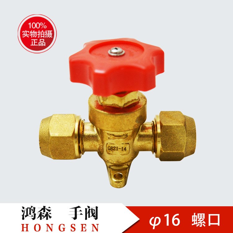 中央空调鸿森 手阀(5／8) 氟系统 &phi;16螺口 手动阀门批发