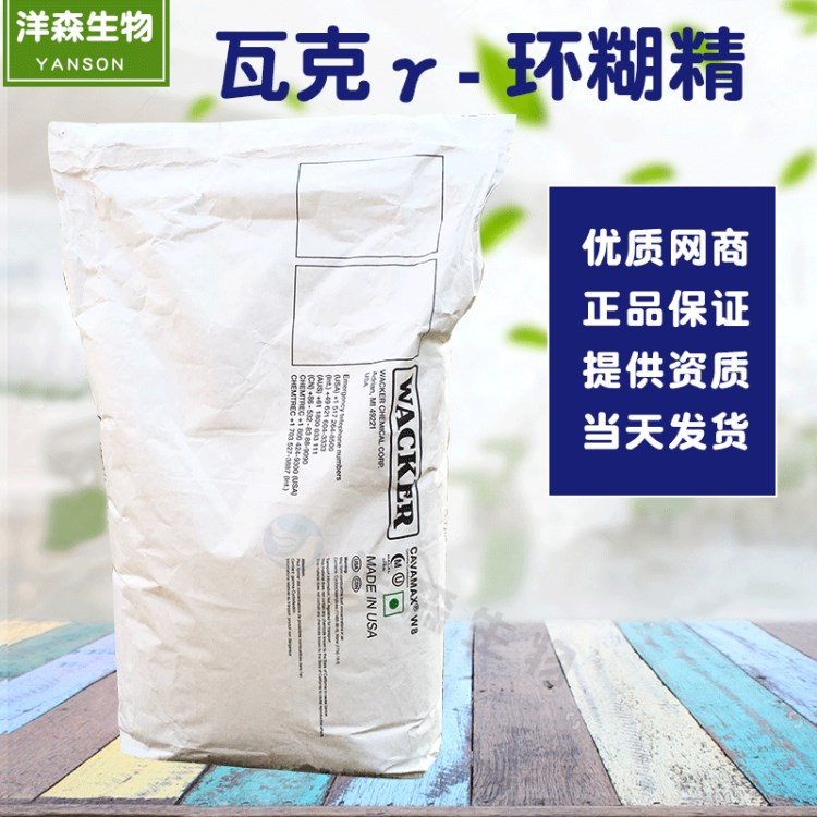 代理美国瓦克牌【&gamma;-环糊精】|食品级伽马r环状糊精 一公斤包邮