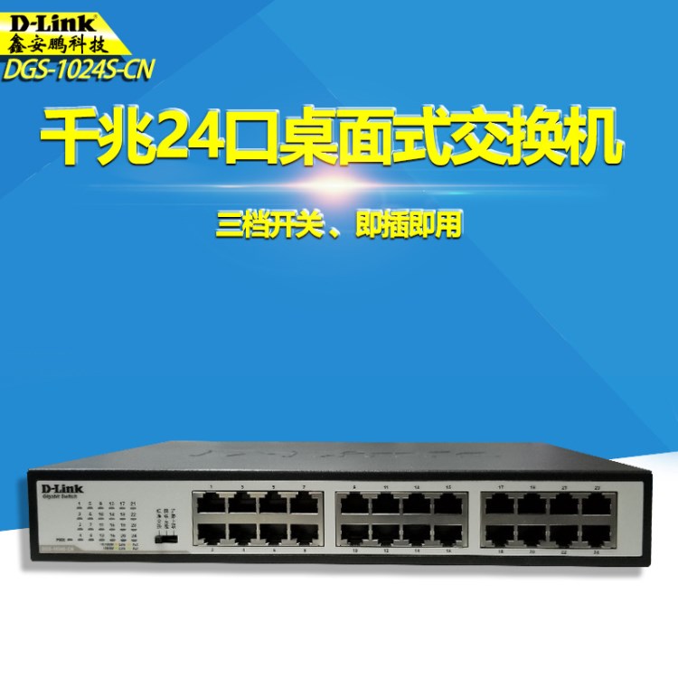 D-Link友讯代理DGS-1024S-CN 24口网络监控企业交换机千兆机架型