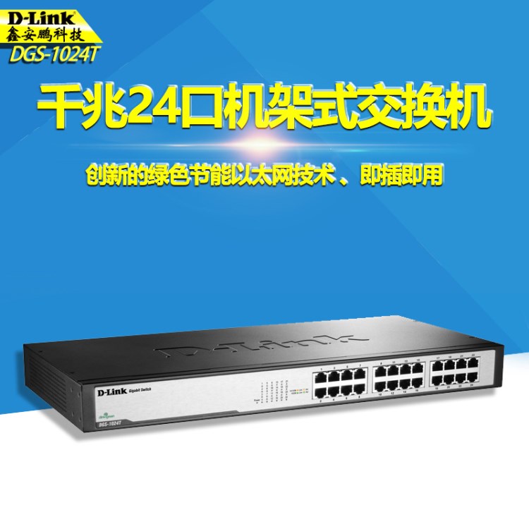 D-Link友讯DGS-1024T 24口网络交换机千兆铁壳机架型3年只换不修