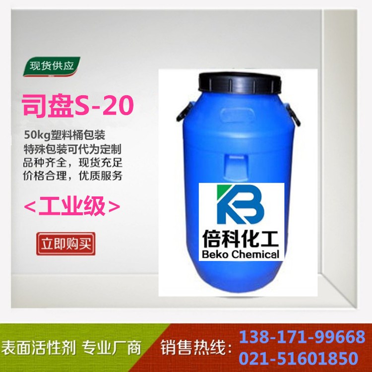 司盘S-20，司盘20，Span-20，乳化剂S-20，cas：1338-39-2 工业级