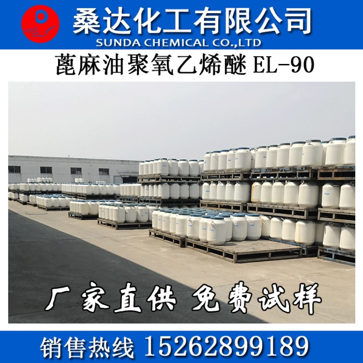 蓖麻油聚氧乙烯醚EL-90，EL90，乳化剂EL-90,cas：61791-12-6厂家