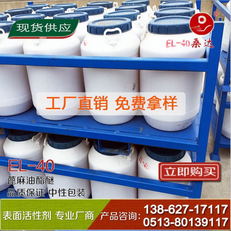 乳化剂EL-40 EL40