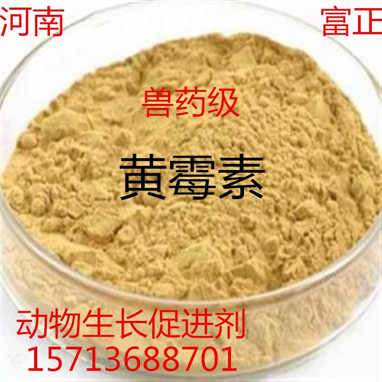 供应 黄霉素原粉 原料/粉/动物生长剂 量大 从优