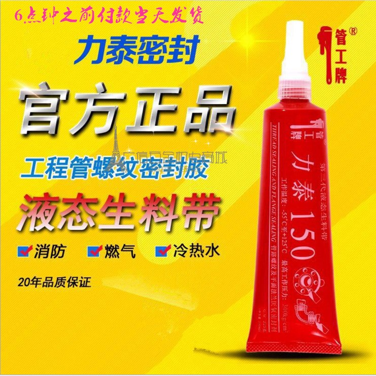 管工牌第三代液态生料带液体生料带力泰150可拆卸厌氧胶管道225G