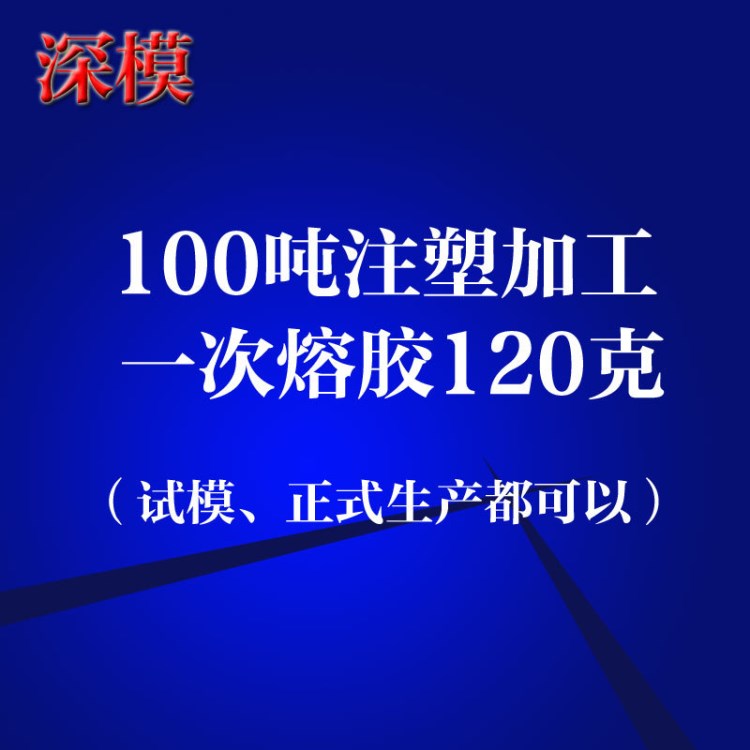 注塑模具报价（模具分析、注塑报价、时间表、合同）服务按次收费