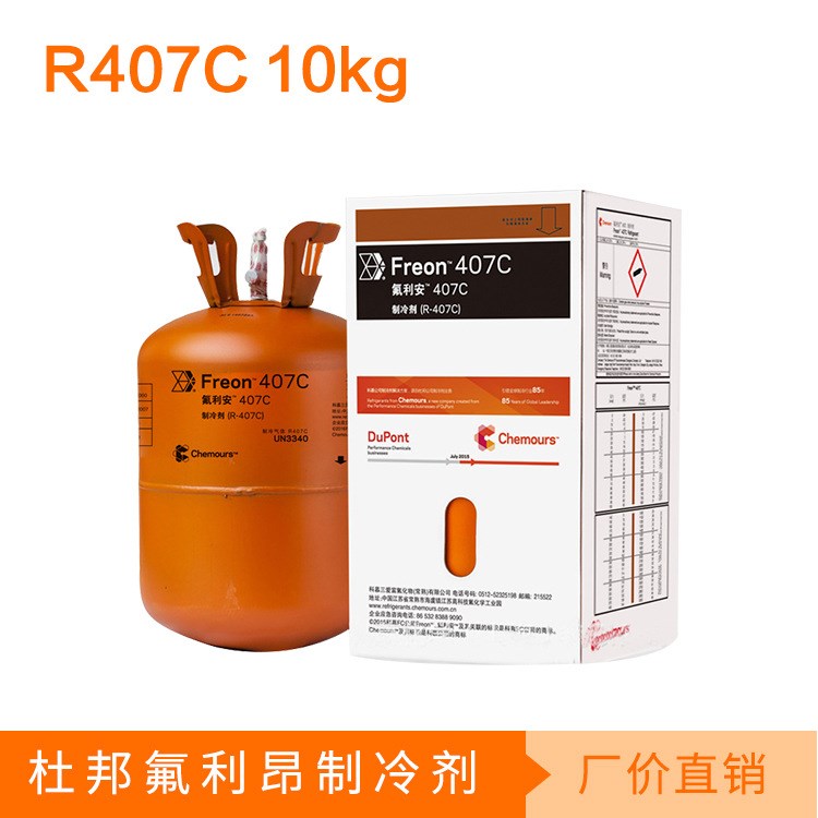 杜邦R407C氟利昂10kg 杜邦系列制冷剂 冷媒 重庆批发商