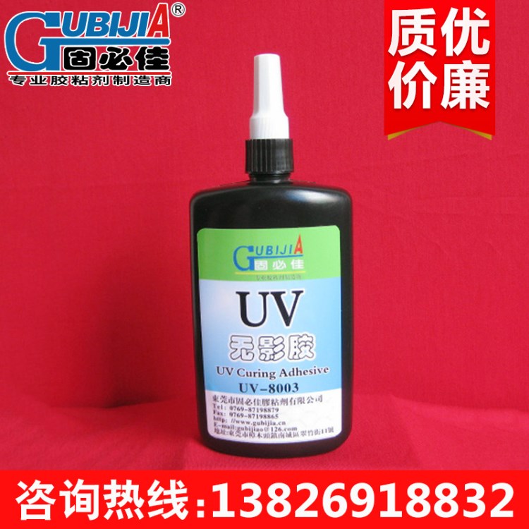 生产销售 UV8003国产亚克力uv胶水 玻璃无影uv胶水批发