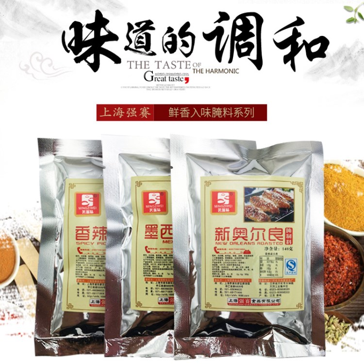 茗滋味腌制专用食品配料新奥尔良腌料140g烤翅料烧烤调料厂家批发