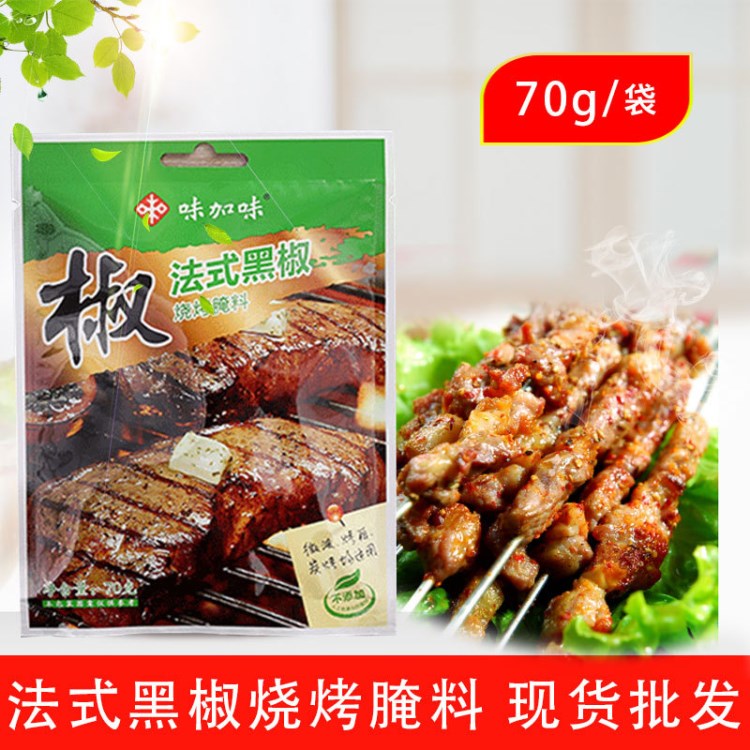 味加味 法式黑椒腌料70g烧烤料香料调味品调料香辛料