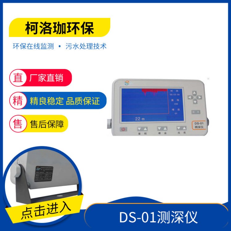 DS-01型300米单波束测深仪 大屏幕彩屏航海测深仪 大量程300米