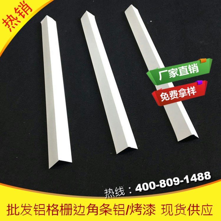 【虎博.厂家直销】铝格栅吊顶边角线 葡萄架边角 造型艺术格栅顶