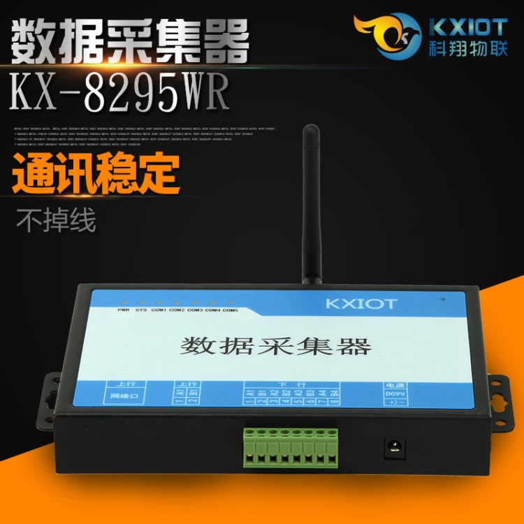 WIFI无线数据采集器KX-8295数据网关远程抄表能耗监测