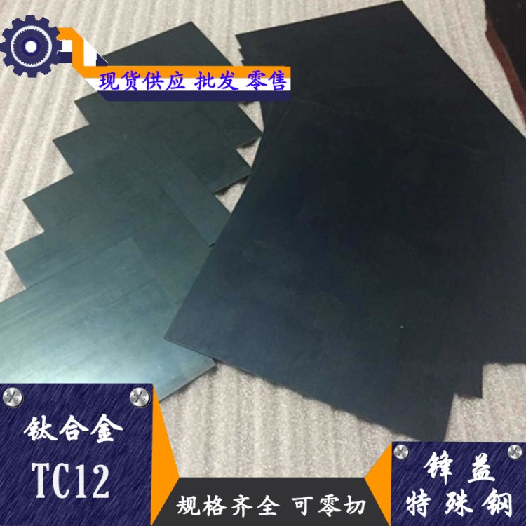 厂家直销TC12钛合金TC12钛板 TC12钛管/钛棒可零切 价格优惠
